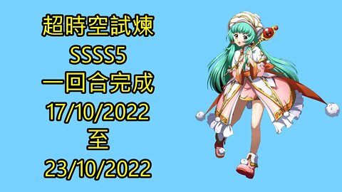夢幻模擬戰 Mobile 랑그릿사 ラングリッサー モバイル Langrisser Mobile 超時空試煉 ssss5 17-10-2022 ~ 23-10-2022