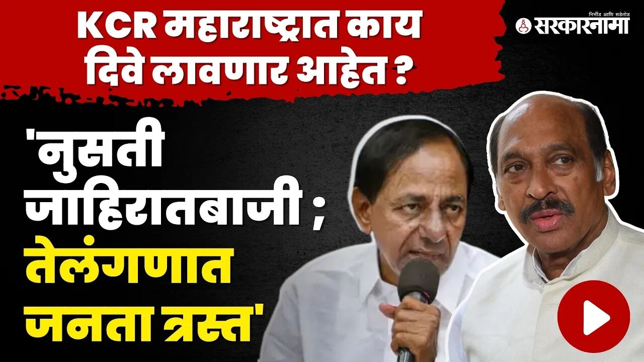 Congress चे तेलंगणा प्रभारी Manikrao Thackeray यांची टीका | KCR | BRS Maharashtra | Telangana