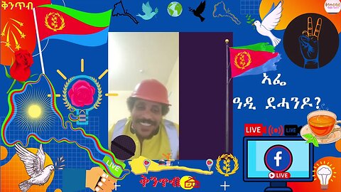 🇪🇷ኣፍወርቂ ግርማይ🇪🇷 ኣይጠዓሞን ኣፌ - Afe discusses on various matters