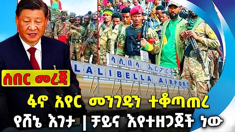 ፋኖ አየር መንገዱን ተቆጣጠረ❗️የሸኔ እገታ❗️ቻይና እየተዘጋጀች ነው❗️ #ethiopia #news #ethiopiannews |Fano | News Aug 2 2023