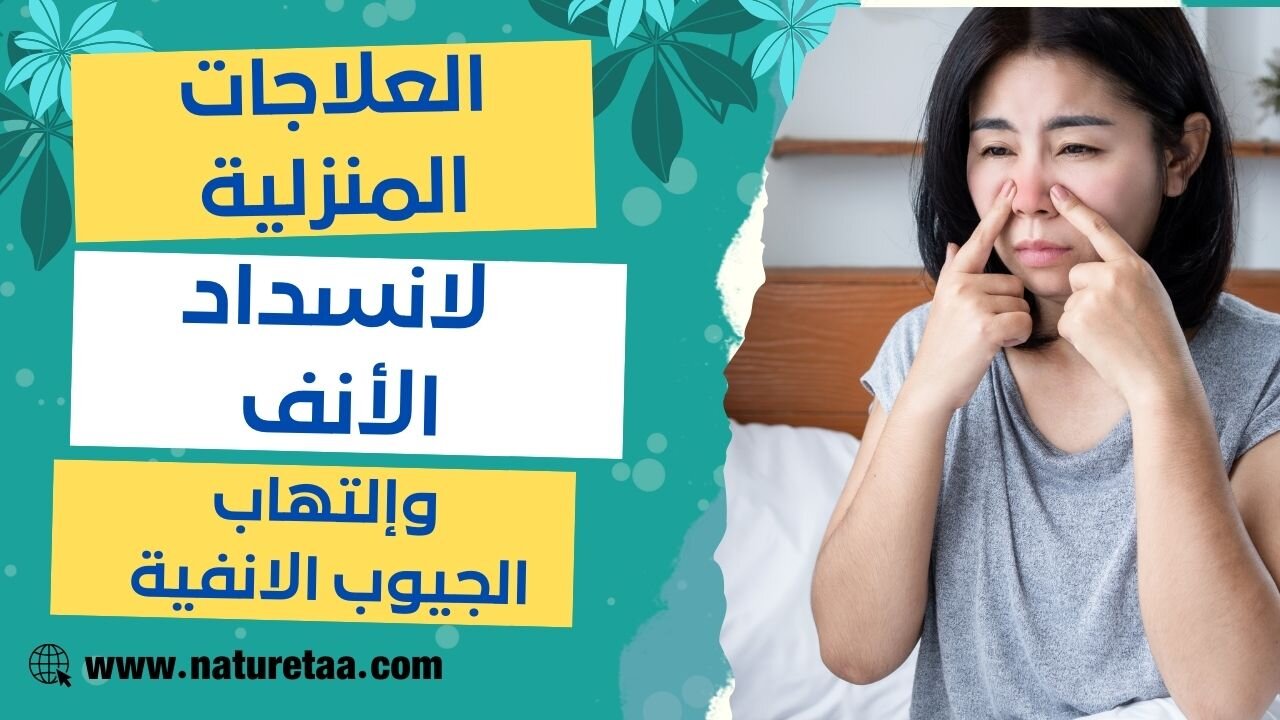 علاج احتقان الأنف والتهاب الجيوب الأنفية في المنزل #العودة_للطبيعة