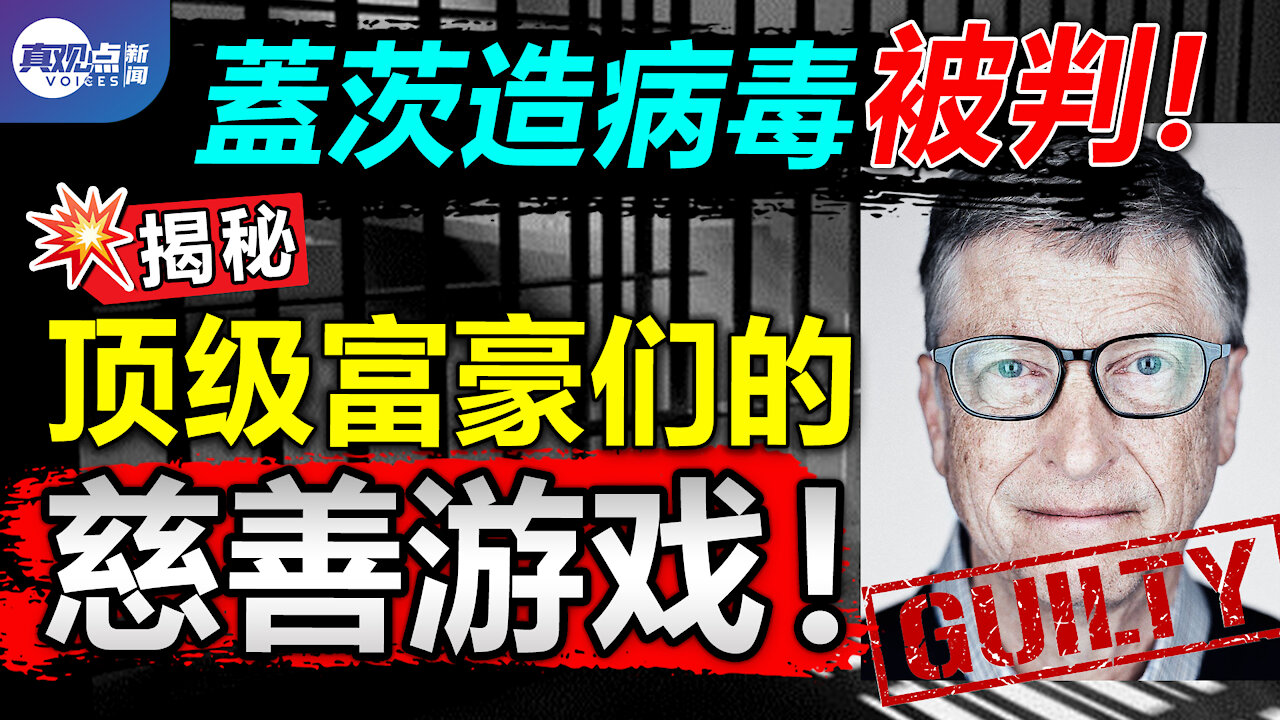 蓋茨警告下一波疫情, 竟因製造新冠被告?揭秘頂級富豪的黑暗「慈善」遊戲, 如何影響國家政策,人民生活和孩子課本?! 真觀點|真飛【20210204】【第80期】