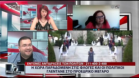 Η Χώρα παραδομένη στις φλόγες και οι ποιλιτικοί γλεντάνε στο προεδρικό μέγαρο