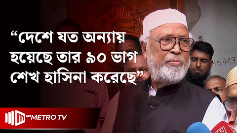 "১৭ বছর শেখ হাসিনার নেতৃত্বে দেশটা ভালো চলে নাই" বঙ্গবীর কাদের সিদ্দিকী | The Metro TV