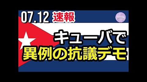 【速報】キューバで共産党政府に対し 異例の抗議デモ / 1:24~現地の様子