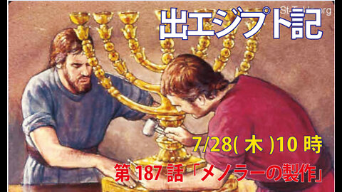 ｢メノラーの製作｣(出37.17-24)みことば福音教会2022.7.28(木)