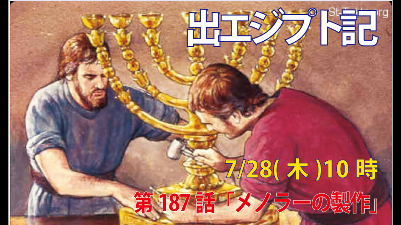 ｢メノラーの製作｣(出37.17-24)みことば福音教会2022.7.28(木)