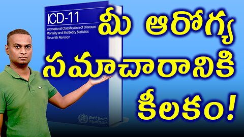 ICD 11 మీ ఆరోగ్య సమాచారానికి కీలకం | What is ICD 11? | డా. భరద్వాజ్ | హోమియోపతి