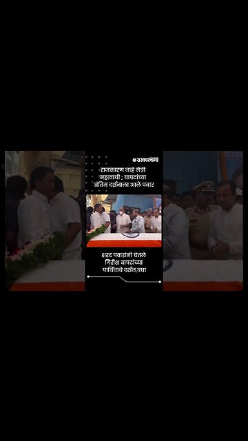 शरद पवारांनी घेतले गिरीश बापटांच्या पार्थिवाचे दर्शन, बघा | Sarkarnama | #shorts