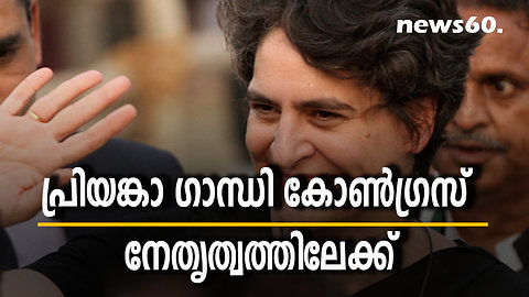 പ്രിയങ്കാ ഗാന്ധി കോണ്‍ഗ്രസ് നേതൃത്വത്തിലേക്ക്