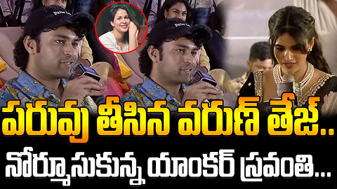 Varun Tej Strong Reply To Anchor Sravanthi | పరువు తీసిన వరుణ్ తేజ్.. నోర్మూసుకున్న యాంకర్ స్రవంతి..