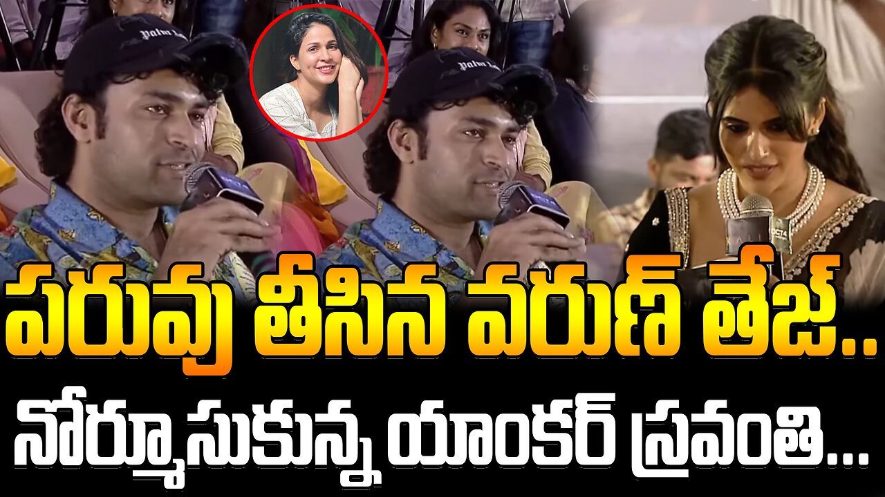 Varun Tej Strong Reply To Anchor Sravanthi | పరువు తీసిన వరుణ్ తేజ్.. నోర్మూసుకున్న యాంకర్ స్రవంతి..