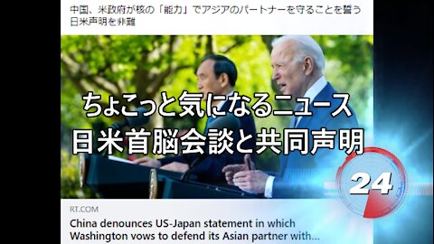 ちょこっと気になるニュース 日米首脳会談と共同声明