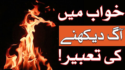 Khawab Mein Ghar Me Aag lagne Ki Tabeer | Khwab Mein aag Dekhna | Fire Dream Meaning