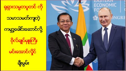 ရုရှားသမ္မတပူတင်ကို ကမ္ဘာ့ခေါင်းဆောင်လို့ ဗိုလ်ချုပ်မှူးကြီးမင်းအောင်လှိုင်ချီးမွမ်း