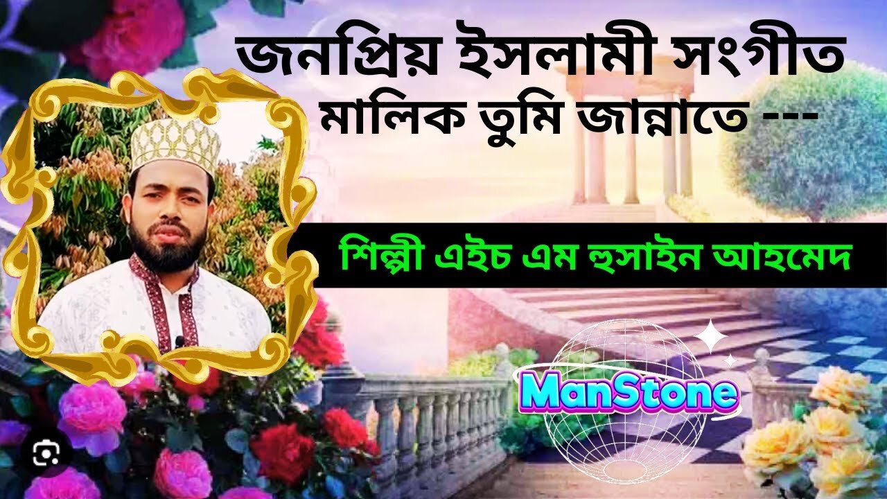 নতুন ইসলামী সংগীত : মালিক তুমি জান্নাতে--- | Islamic song l HM Hossain Ahmed ||| ManStone