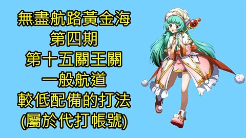 無盡航路黃金海 第四期 一般航道 第十五關王關 夢幻模擬戰 Mobile (較低配備的代打示範)