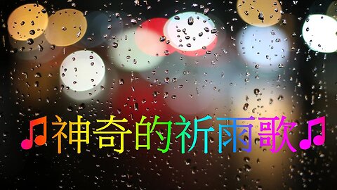 ♫神奇的祈雨歌♫ 帶你穿越時空召喚雨神天降甘霖、滋潤大地、洗滌心靈！