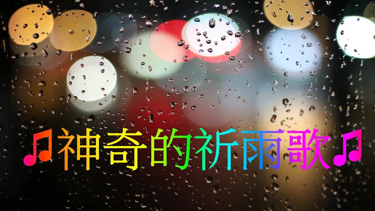 ♫神奇的祈雨歌♫ 帶你穿越時空召喚雨神天降甘霖、滋潤大地、洗滌心靈!