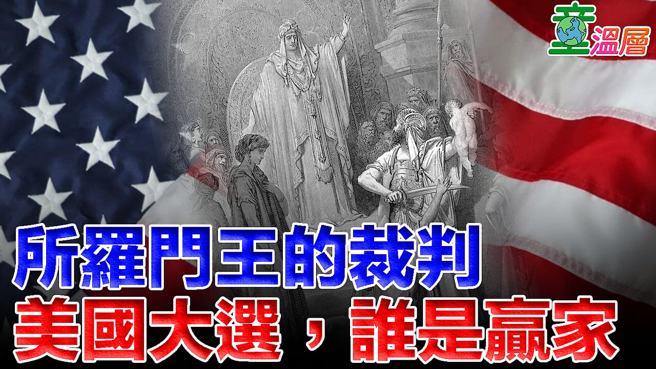 如果由所羅門王來裁決美國大選，誰才是真金？誰是假貨？｜天意！中共使盡渾身解數，卻喚醒了美國雄獅！｜童溫層2020.12.30