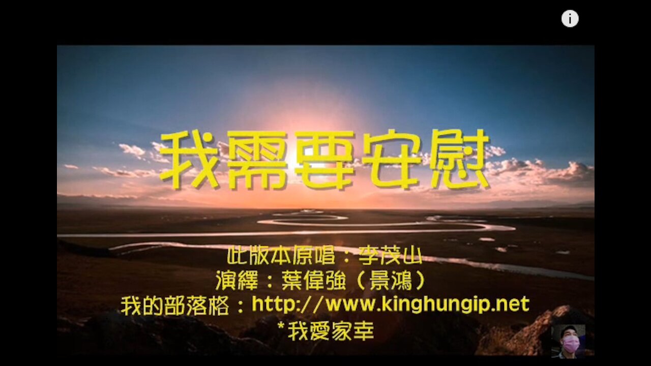 《葉偉強》 我需要安慰