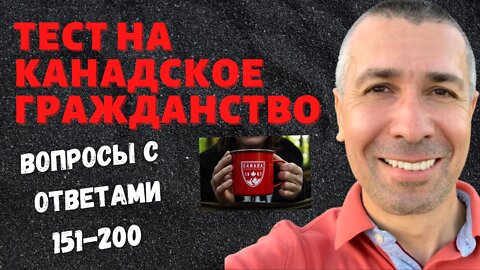 Вопросы на гражданство 151-200