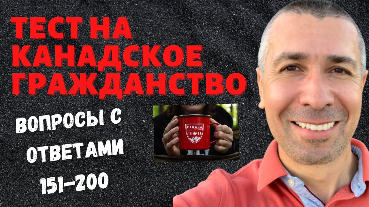 Вопросы на гражданство 151-200