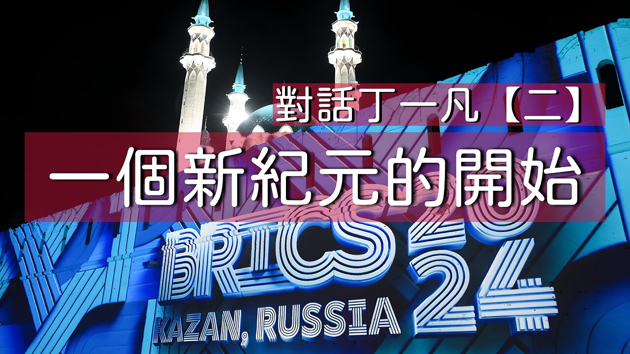 訪問：丁一凡 主題：對話丁一凡【二】一個新紀元的開始