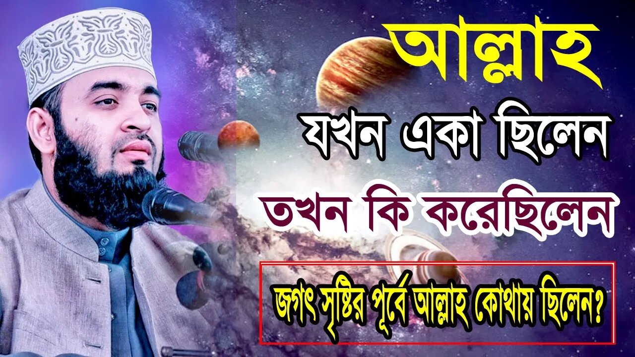 LIVE | আল্লাহ যখন একা ছিলেন তখন তিনি কি করতেছিলেন | সবার জানা উচিৎ | Mizanur Rahman Azhari