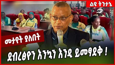 ደብረፅዮን እንኳን እንዲ ይመፃደቅ ❗️ Debretsion Gebremichael | Deraritu Tulu | TPLF | Tigray