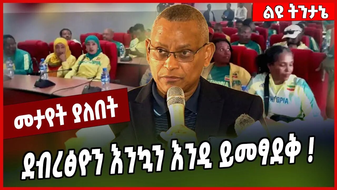 ደብረፅዮን እንኳን እንዲ ይመፃደቅ ❗️ Debretsion Gebremichael | Deraritu Tulu | TPLF | Tigray