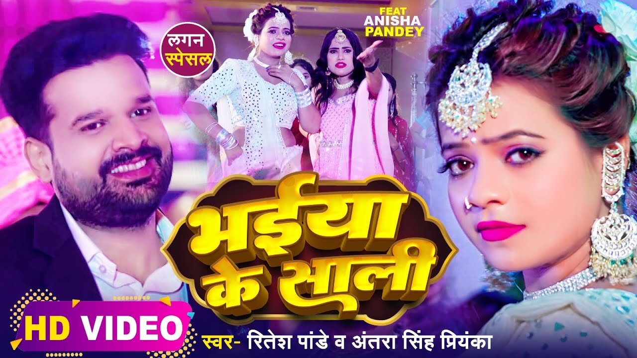 #Video | भईया के साली | #Ritesh Pandey,#Antra Singh Priyanka | Bhojpuri Hit Song