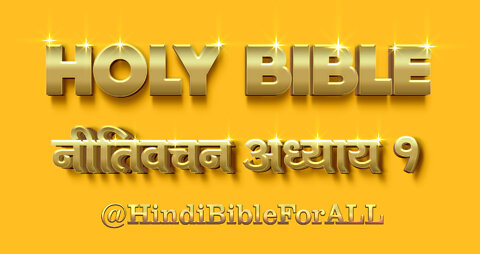 नीतिवचन अध्याय 1 I Proverbs Ch-1 | Hindi Audio Bible | पवित्र बाइबल का संदेश | #hindibibleforall