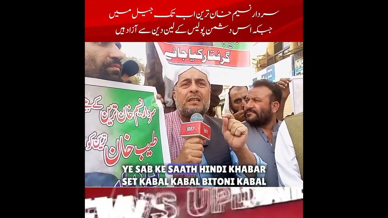 سردار نسیم خان ترین اب تک جیل میں جبکہ اس کا دشمن پولیس کے لین دین سے آزاد ہیں