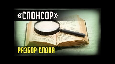 СПОНСОР. РАЗБОР СЛОВ... "СПОНСОР"