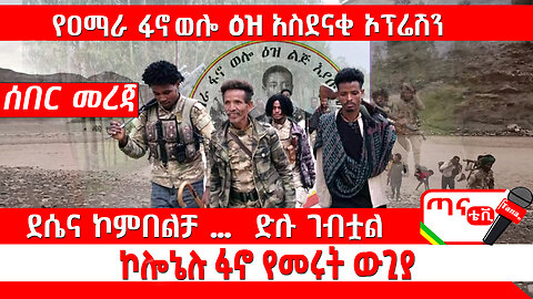 ሰበር መረጃ የዐማራ ፋኖ ወሎ ዕዝ አስደናቂ ኦፕሬሽን ደሴና ኮምበልቻ … ድሉ ገብቷል ኮሎኔሉ ፋኖ የመሩት ውጊያ