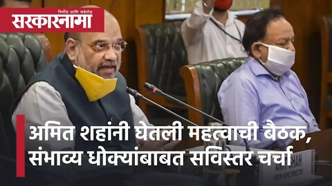 Amit Shah | अमित शहांनी घेतली महत्वाची बैठक, संभाव्य धोक्यांबाबत सविस्तर चर्चा