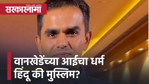 Sameer wankhede | वानखेडेंच्या आईचा धर्म हिंदू की मुस्लिम? | Nawab malik | Politics | Sarkarnama