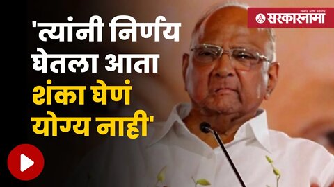 Sharad Pawar on Andheri Election | भाजपच्या माघार घेण्याच्या निर्णयाचं शरद पवारांकडून स्वागत