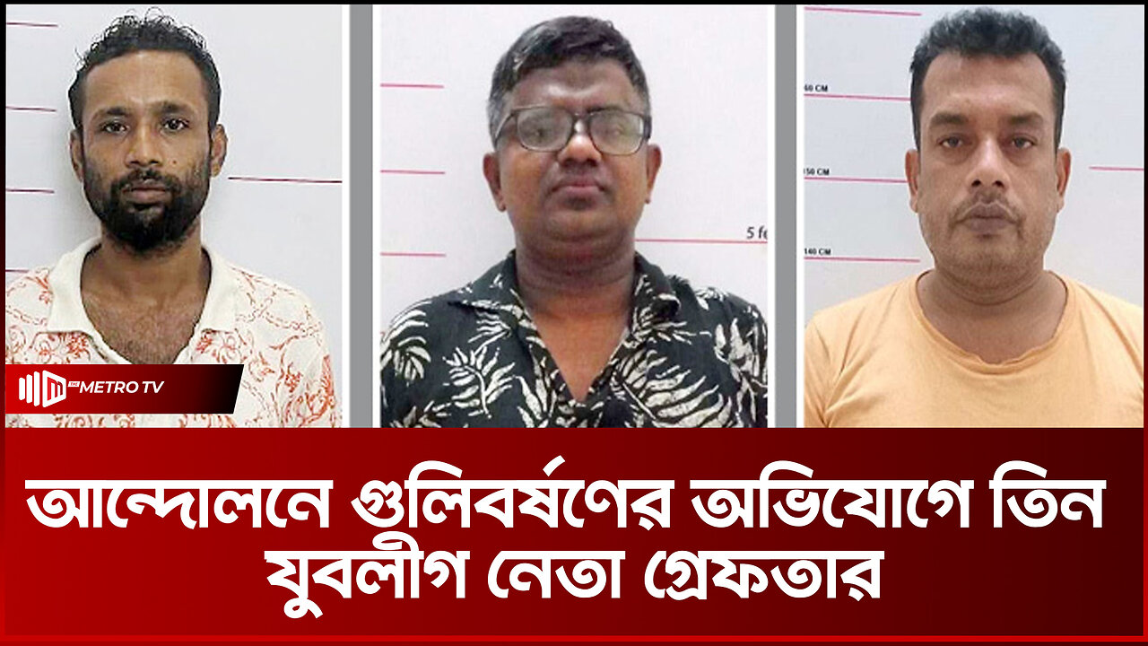 ছাত্র আন্দোলনে হামলাকারী যুবলীগের তিন নেতা গ্রেফতার | Mirpur | The Metro TV