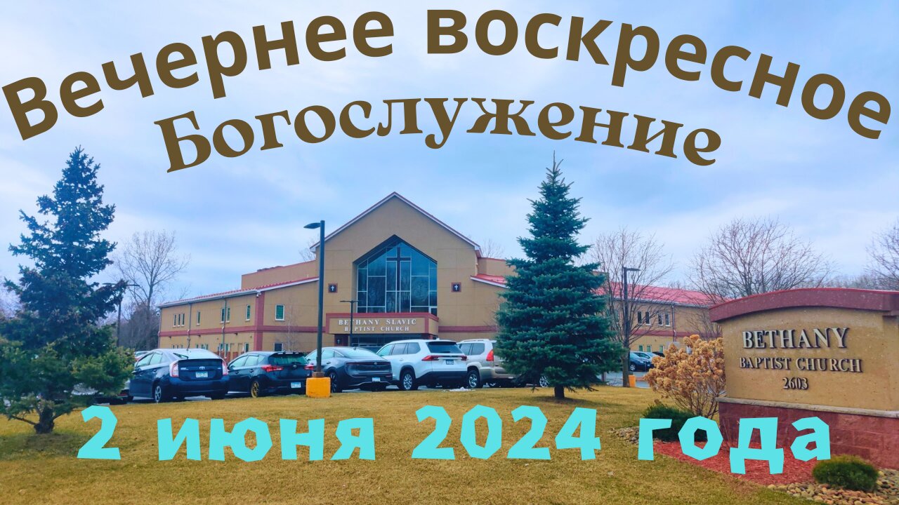 Вечернее воскресное Богослужение 2 июня 2024 года