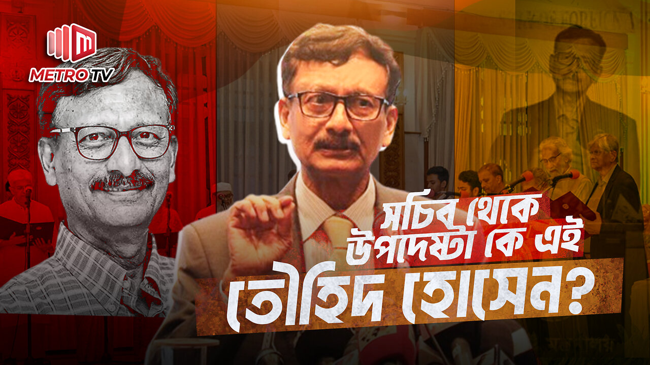 পররাষ্ট্র সচিব থেকে পরাষ্ট্রমন্ত্রণালয়ের দায়িত্বে কে এই তৌহিদ হোসেন? | The Metro TV