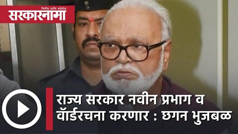 Chhagan Bhujbal | 'राज्य सरकार नवीन प्रभाग व वॅार्डरचना करणार' | Politics | Maharashtra | Sarkarnama