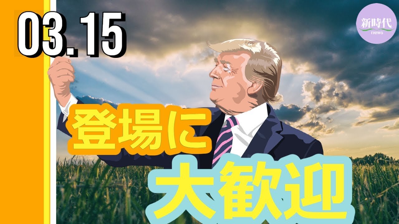 ララ氏立候補の可能性/（1:13~）トランプ氏登場に 大歓迎