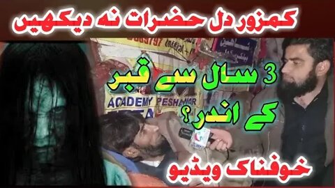 تین 3 سال قبر میں گزرے | Qabar ki Zi dagi || Horror Vedios | Jadoo ko Qabar| خوفناک ویڈیو | Jadogar