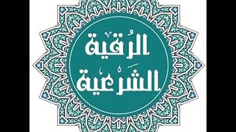 رقية شرعية بصوت الشيخ فارس عباد