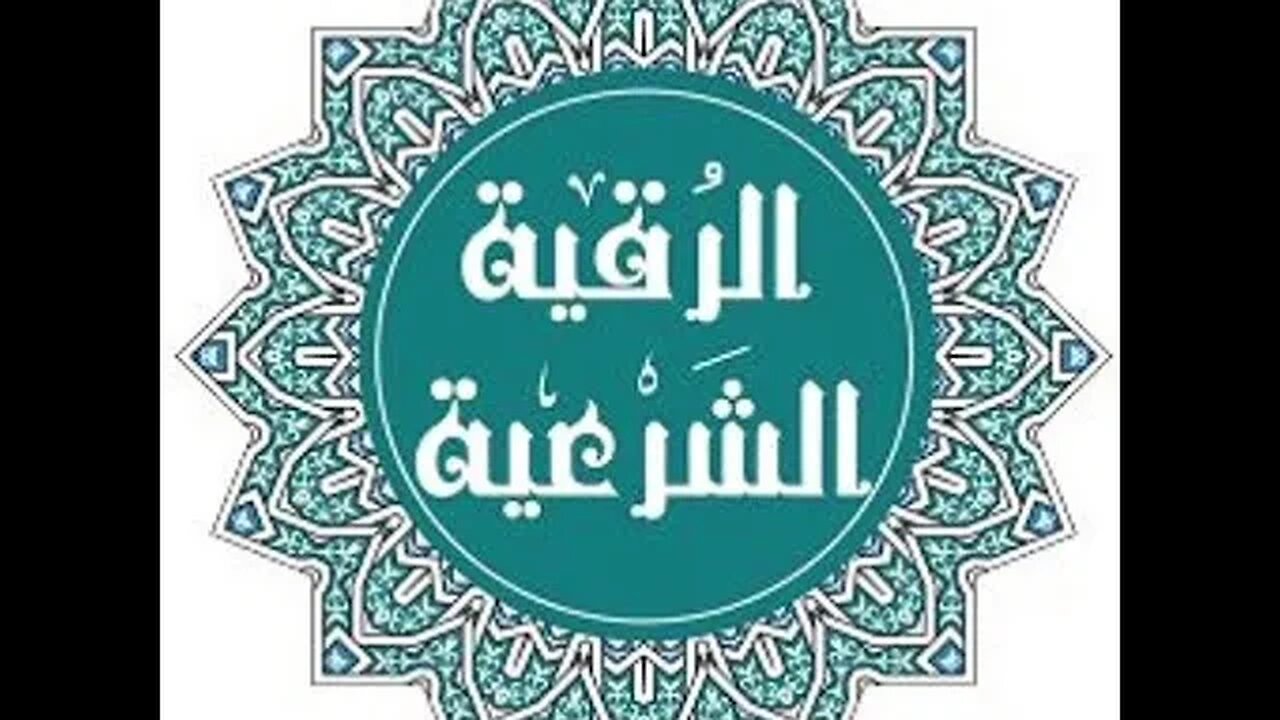رقية شرعية بصوت الشيخ فارس عباد