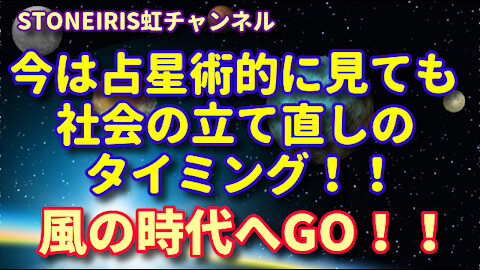 16．占星術の世界でも「 地の時代 」から「 風の時代 」への大きくシフトすると言われている！！