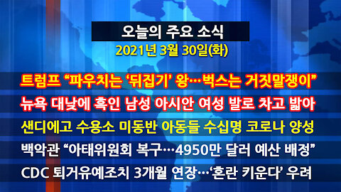 [홍성구의 뉴스브리핑] 2021년 3월30일(화)