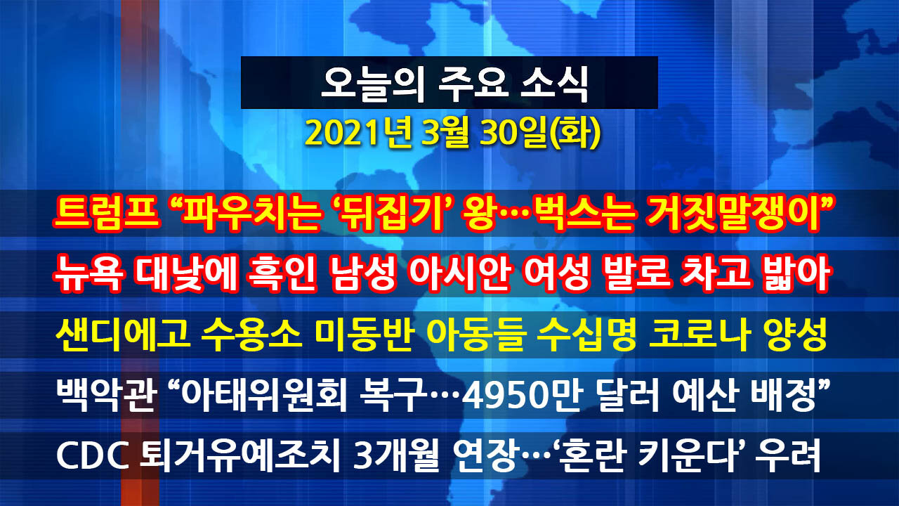 [홍성구의 뉴스브리핑] 2021년 3월30일(화)